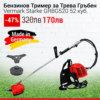 Бензинов Тример за трева Гръбен Vermark Starke GRBG520 52 куб. НЕМСКИ