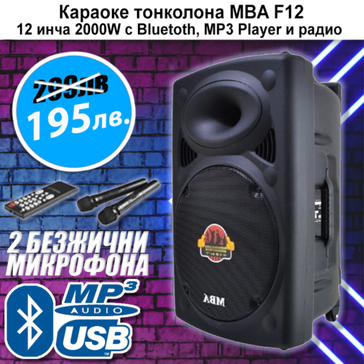 Караоке Тонколона MBA F12 2000W с 2 безжични микрофона