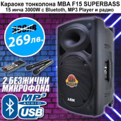 Караоке Тонколона MBA F15 3000W с 2 безжчни микрофона
