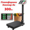 Платформена електронна везна до 300кг – платформен кантар